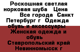 Роскошная светлая норковая шуба › Цена ­ 60 000 - Все города, Санкт-Петербург г. Одежда, обувь и аксессуары » Женская одежда и обувь   . Ставропольский край,Невинномысск г.